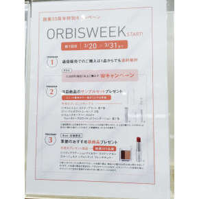 【まもなく終了】ORBIS WEEK