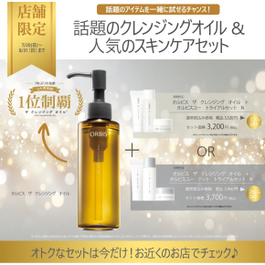 【限定セット】人気のスキンケアがお得に試せるチャンス♪