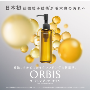 【オルビス史上初】オルビス　ザ　クレンジングオイル　いよいよ発売開始！