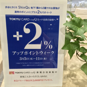 ShinQsアップポイントウィーク開催中！！