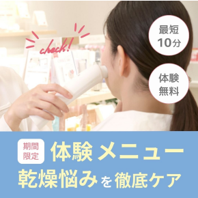 【本日スタート！】乾燥悩みを解決!最短10分無料でチェック!期間限定「肌ダメージ測定」を実施中