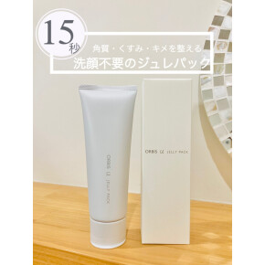 たった15秒で透明感【オルビスユー　ジュレパック】
