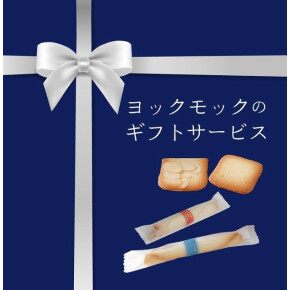 ヨックモックのギフトサービス♡
