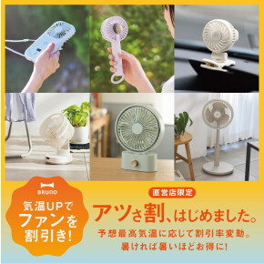 暑ければ暑いほど、おトクに！ BRUNO初の店舗限定「アツさ割キャンペーン」開催！ この夏は、BRUNOの扇風機で涼しく＆お得に乗り切ろう！