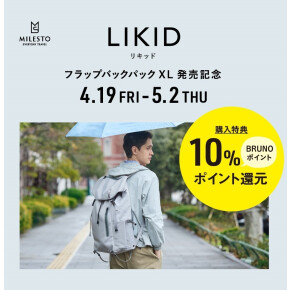 【MILESTO】【発売記念】LIKID フラップバックパックXL発売記念！10％ポイント還元！