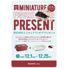 【BRUNO】ミニチュアフィギア プレゼントキャンペーン
