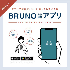 BRUNO直営公式のアプリができました！