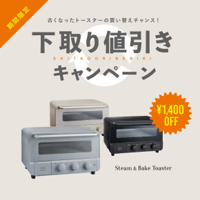 【BRUNO】トースター下取り・買い替えキャンペーン！