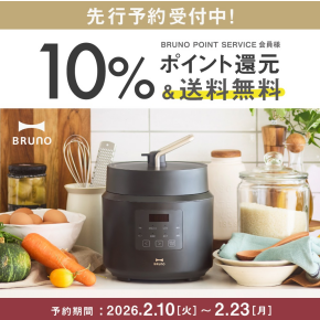 【先行予約】BRUNOに新商品“デイリー圧力クッカー”が登場！
