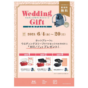 【BRUNO】Wedding Giftキャンペーン