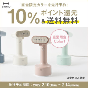 【BRUNO】BRUNO人気家電の直営店限定カラー登場！