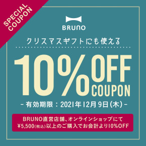 【BRUNO】 LINEお友達登録キャンペーン開催！