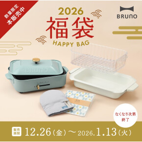 〇●2026年BRUNO福袋●○本発売！！