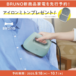 【先行予約】BRUNOに新商品“衣類スチーマー”が登場！