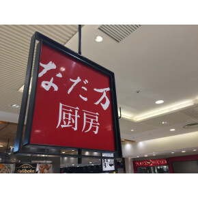 はじめまして　~なだ万厨房ご紹介~