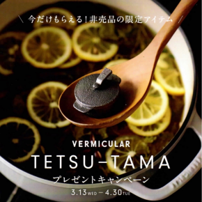 「VERMICULAR TETSU-TAMA」プレゼントキャンペーン