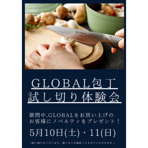 GLOBAL包丁試し切り体験会のお知らせ✩.*˚