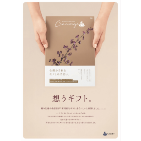 想うギフト。『ハートフルセレクション　コンシェルジュ』