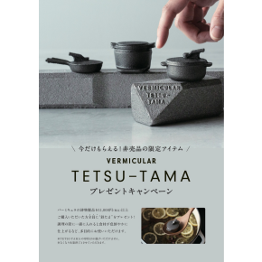 「VERMICULAR TETSU-TAMA」プレゼントキャンペーン