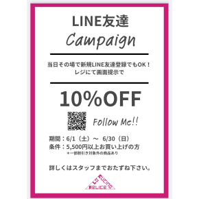LINEお友達登録で10%OFFキャンペーン‼︎