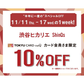 【2F ファッション】予告！TOKYU CARD ClubQカード会員さま限定10％OFF