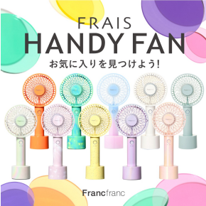 【イベント予告】〈Francfranc〉のハンディファンで快適な夏を！
