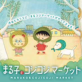 【イベント予告】まる子とコジコジマーケット