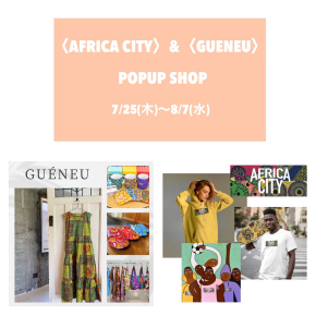 【イベント予告】〈AFRICA CITY（アフリカシティ）〉〈GUÉNEU（ゲヌ）〉POP UP SHOP