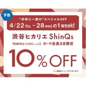 【2F ファッション】予告！4/22（木）～28（水）TOKYU CARD ClubQ カード会員様限定10％OFF