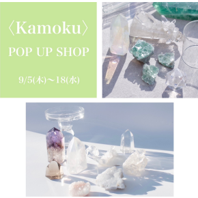 インテリアとしての天然石をセレクト〈Kamoku〉POP UP SHOP