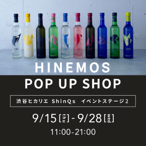 【2F ファッション】話題の新たな日本酒ブランド〈HINEMOS〉POP UP SHOP