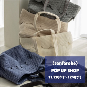 【イベント予告】〈conforobe〉POP UP SHOP