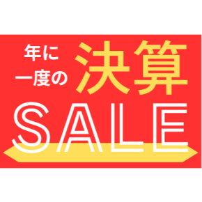 決算セール開催中！