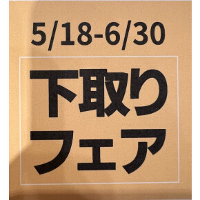 下取りフェア開催中！