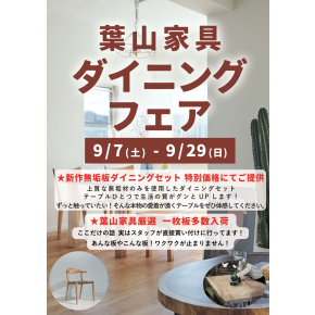 ダイニングフェア開催中!