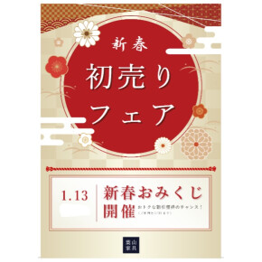 初売りフェア