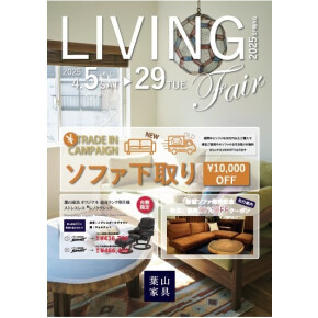 リビングフェア開催中！