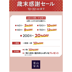 歳末感謝セール開催中！