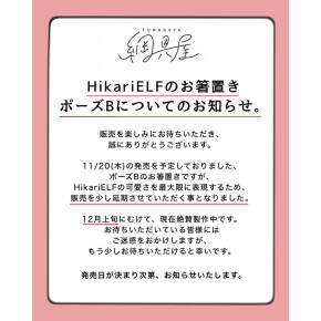 HikariELFのお箸置き 販売延期のお知らせ