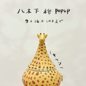 綱具屋 今月のPOPUPは16日まで！