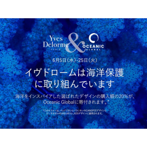 【Oceanic Global チャリティイベント】6月5日より開催