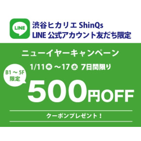 【✨7日限り✨】ヒカリエ公式LINEにて500円クーポン配布中！