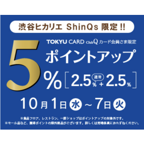 🩵10/7(火)まで!東急カード会員様限定 ポイントアップ開催中🩵