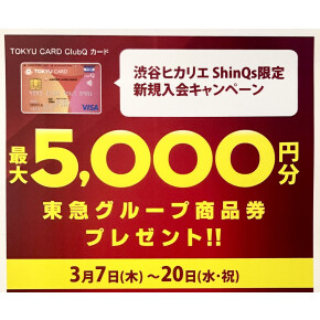 ✨最大5000円の商品券プレゼント✨3/7(木)～！TOKYU CARD ClubQ 入会キャンペーン♪