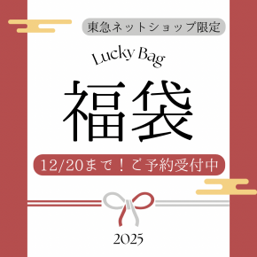 ❣️〈東急オンラインショップ限定〉2025福袋ご予約受付中❣️