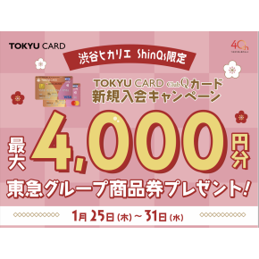 【✨商品券プレゼント✨】1/25(木)～！TOKYU CARD ClubQ 入会キャンペーン♪