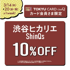 いよいよ明日から！TOKYU CARD ClubQカード会員様10％OFF開催💖✨