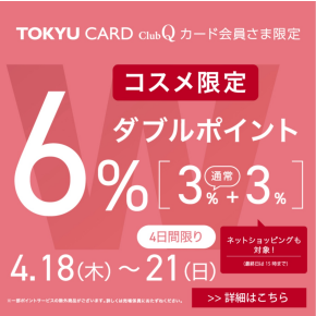 TOKYU CARD clubQ カード会員様限定✨コスメダブルポイント