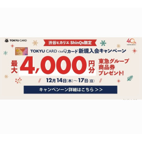 【＊最大5000円分プレゼント＊】4日間限定！TOKYU CARD clubQ新規入会キャンペーン開催✨✨