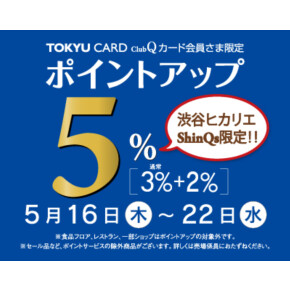 ✨本日より！東急カード会員様ポイントアップ期間スタート✨